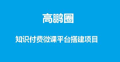 高鹏圈：知识付费微课平台搭建项目(无水印)