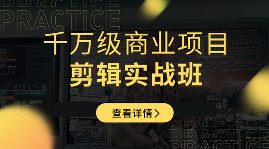 新片场学院：千万级商业项目，短视频剪辑实战班