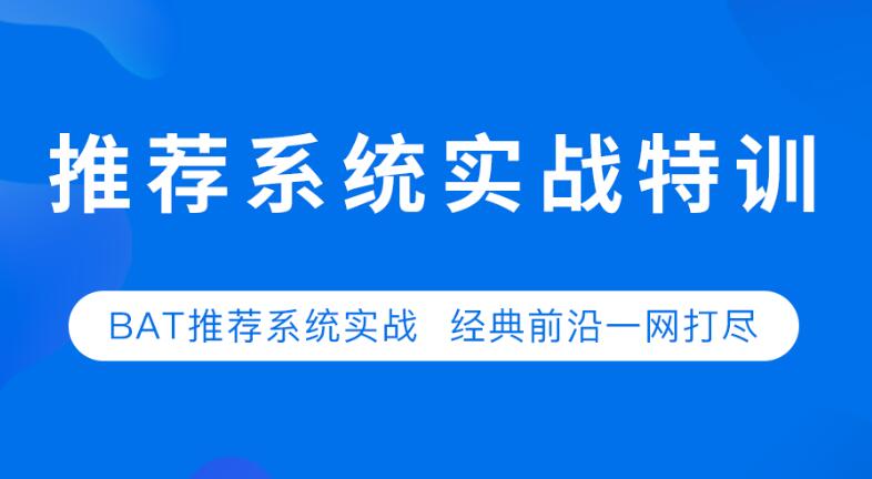 七月在线：推荐系统实战第二期