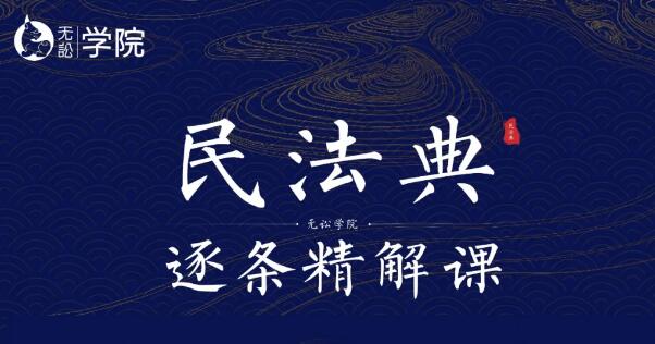 无讼学院：民法典逐条精解课(价值1999)