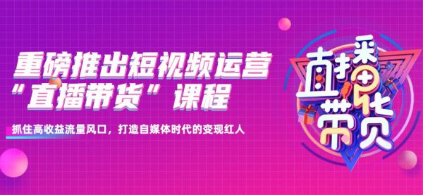 传智黑马：新媒体运营+短视频运营培训课