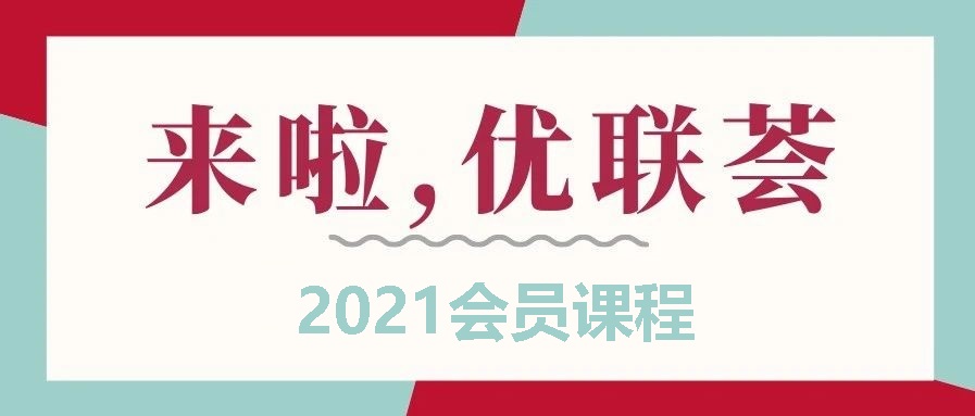 顾小北2021届优联荟跨境电商培训年费会员课程