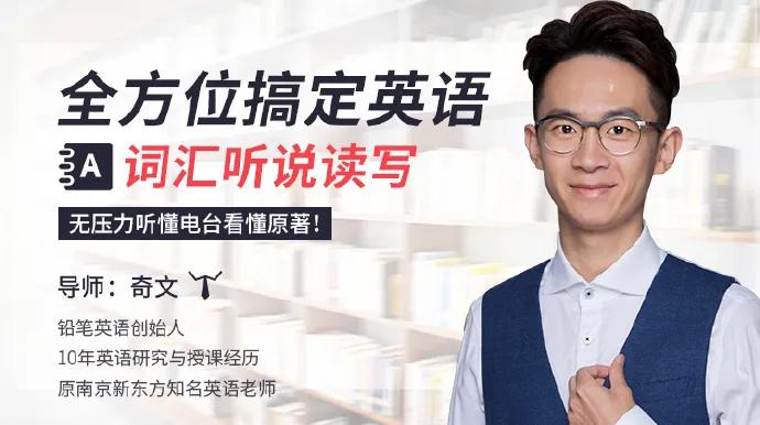 奇文英语合集，全方位搞定英语词汇听说读写