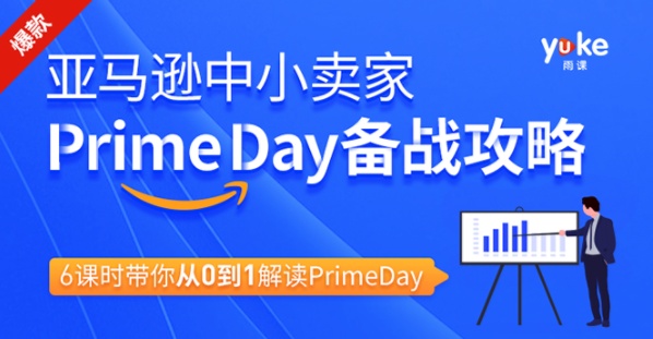 雨课：亚马逊小中‬卖家Prime day备攻战‬略
