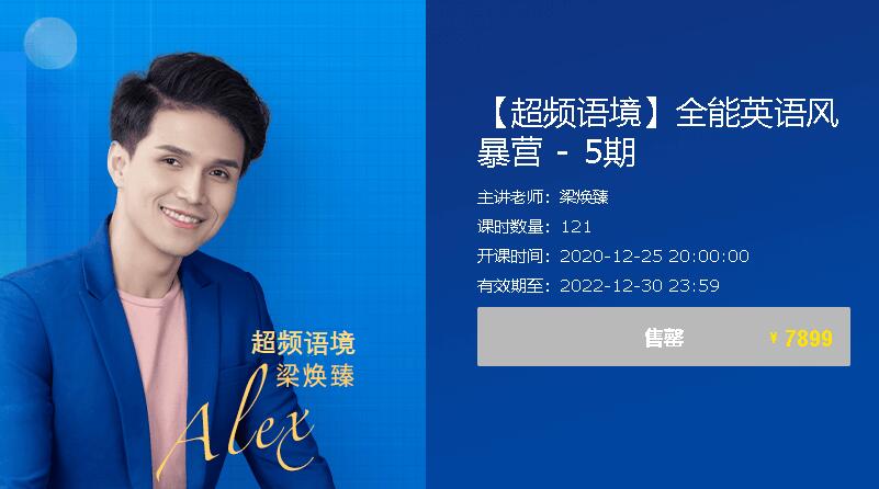 梁焕臻：【超频语境】全能英语风暴营 – 5期【完结】