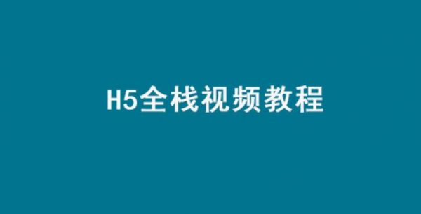 HTML5全栈视频教程(全套高清)