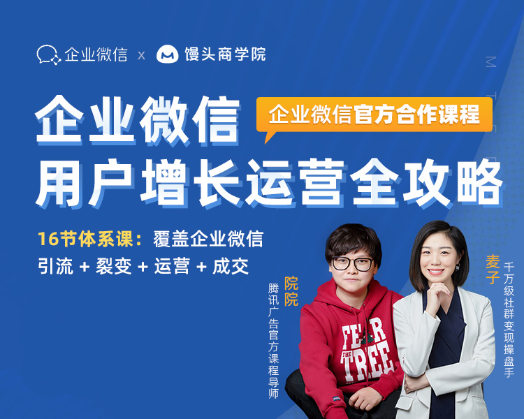 馒头商学院：企业微信运营增长全攻略