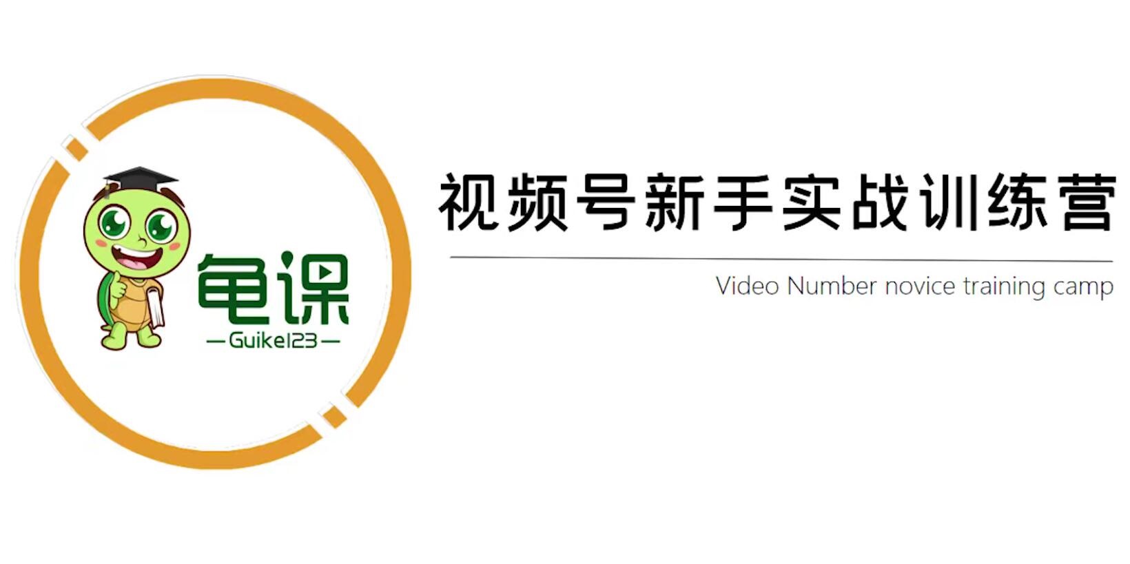 龟课·视频号新手实战训练营