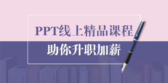 三爷PPT线上精品课程，总结报告制作质量提升300%助你升职加薪的年终总结