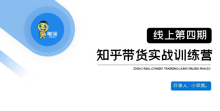 龟课:知乎引流实战训练营第4期(无水印)