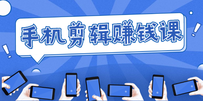 手机剪辑赚钱课(无水印)