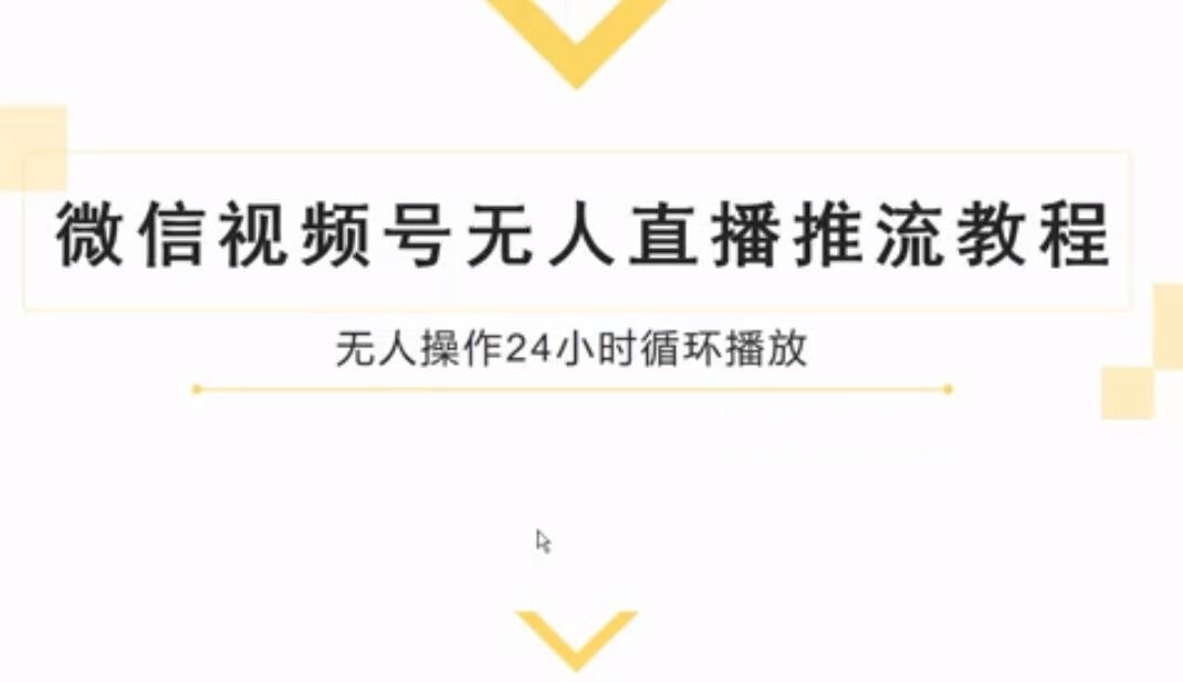 微信视频号无人直播推流教程（无水印）