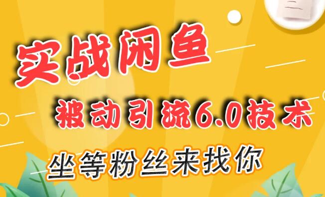 狼叔实战‬闲鱼被动‬引流6.0(无水印)