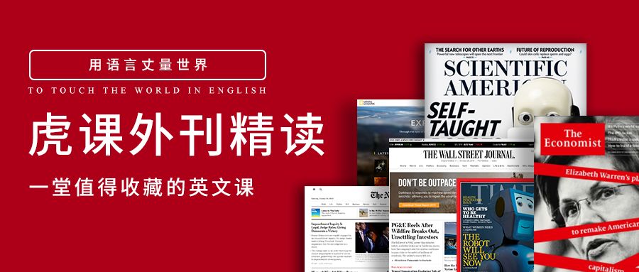 虎课外刊精读(2020-2021年版)