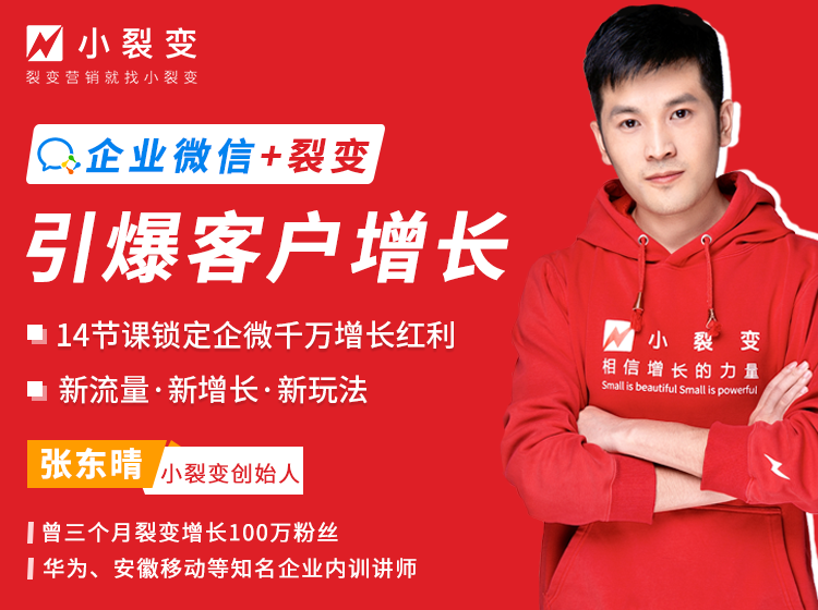 小裂变出品：企业微信裂变增长实战课