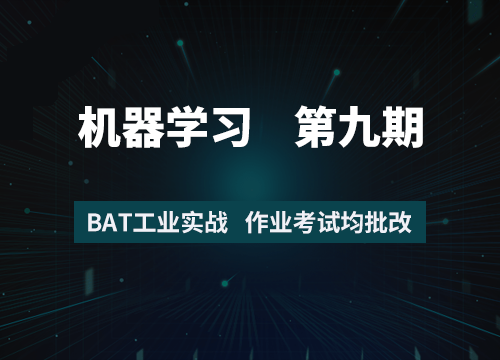7月在线《机器学习工程师》8+9期