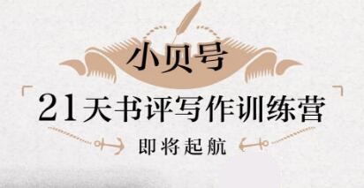 贝小戎‮评书‬写作训练营(无水印)