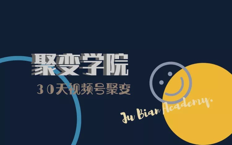 聚变学院：30天视频号成长营(无水印)