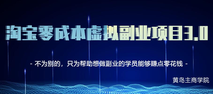 淘宝零成本虚拟副业项目3.0(无水印)