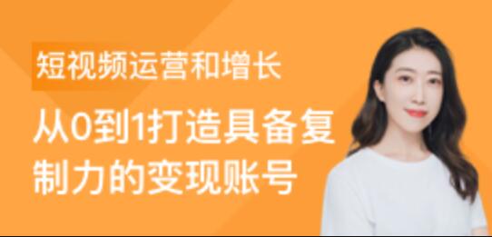 三节课：短视频运营与直播变现体系课(抖音/快手)