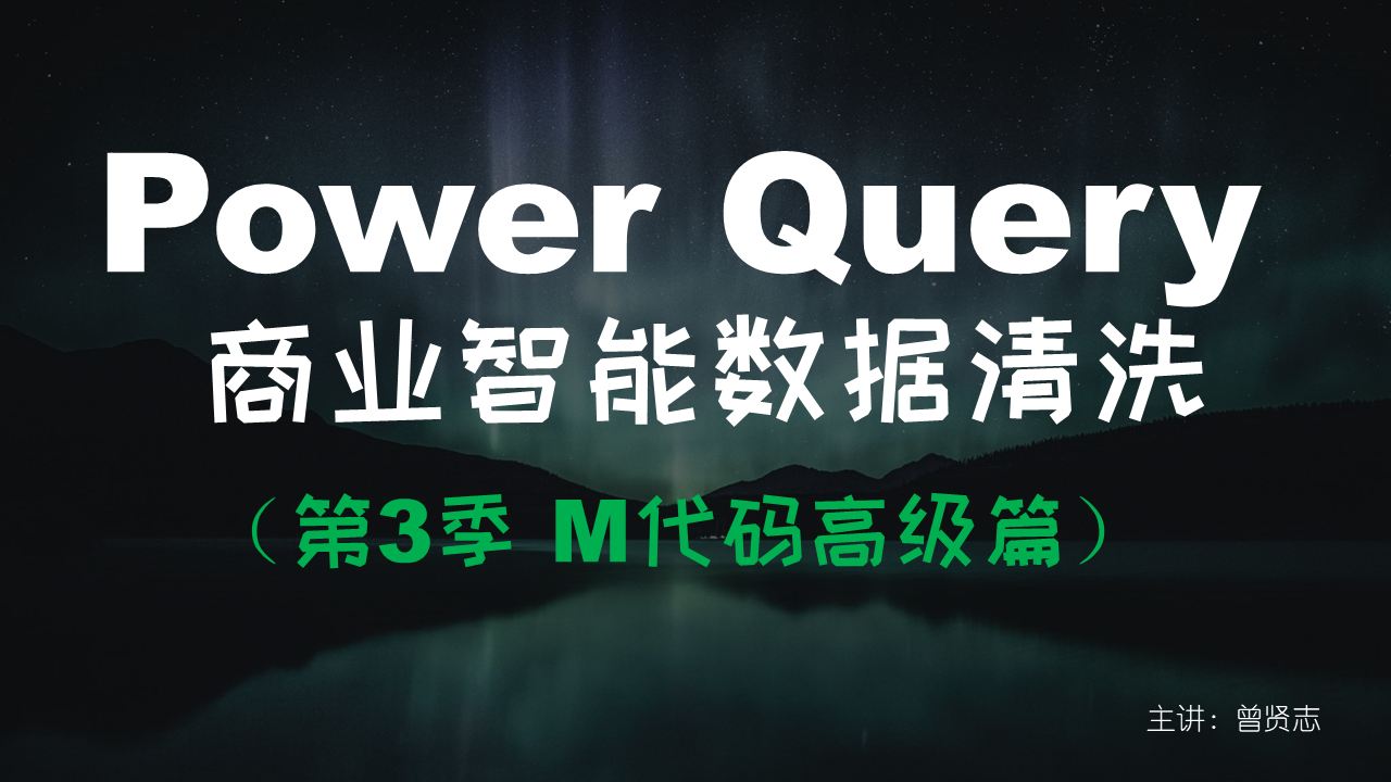 【曾贤志】Power Query For Excel数据处理利器（第1季/第2季/第3季）