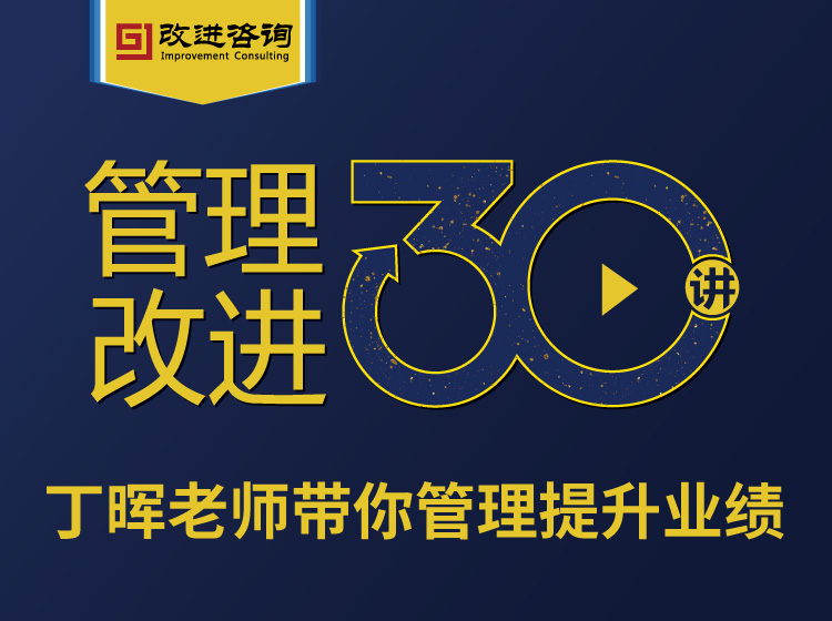 管理改进30讲，做修身强企的幸福企业家