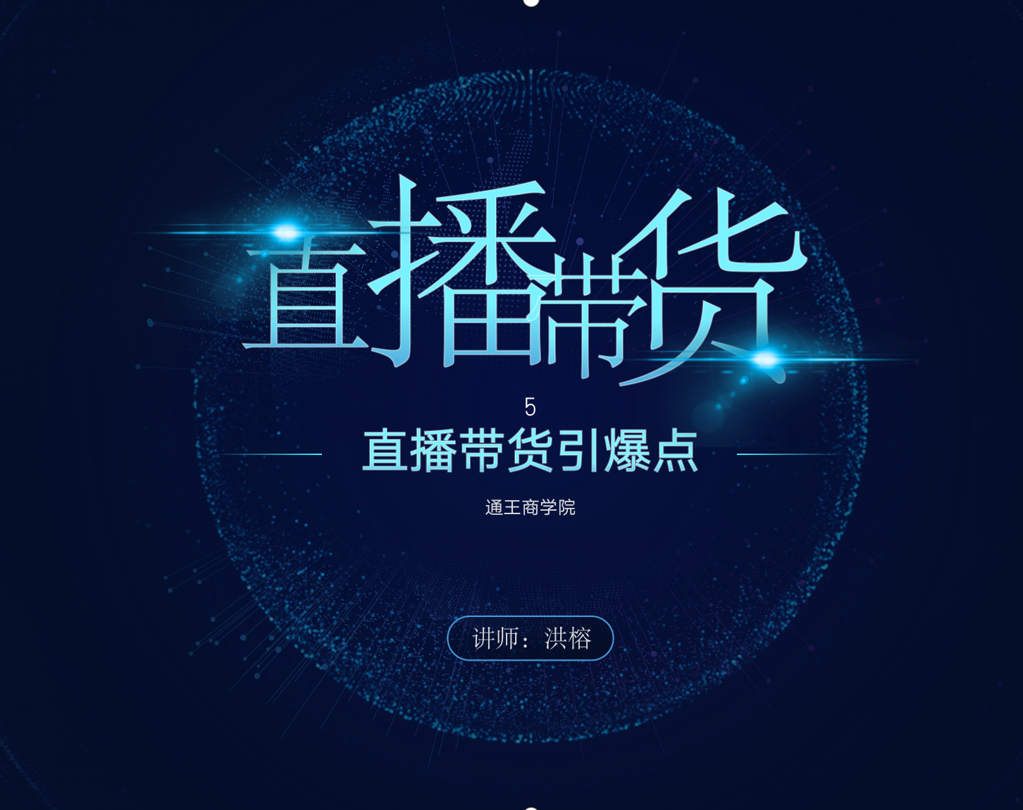 通王商学院：直播带货引爆点(无水印)