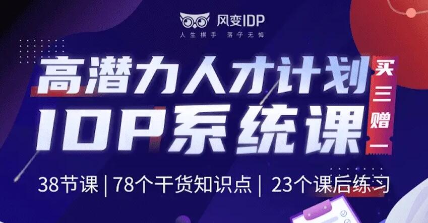 风变IDP系统课，打造不可替代的超强个体【完整版】
