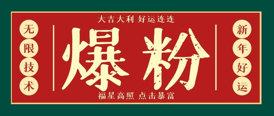 利用脚本工具实现微信无限爆粉技术，价值2000(附工具)
