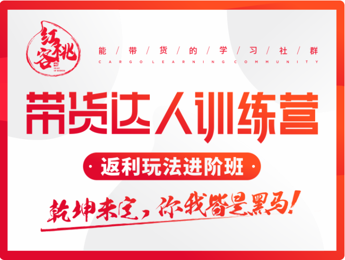 红桃客：带货达人返利训练营，价值688元