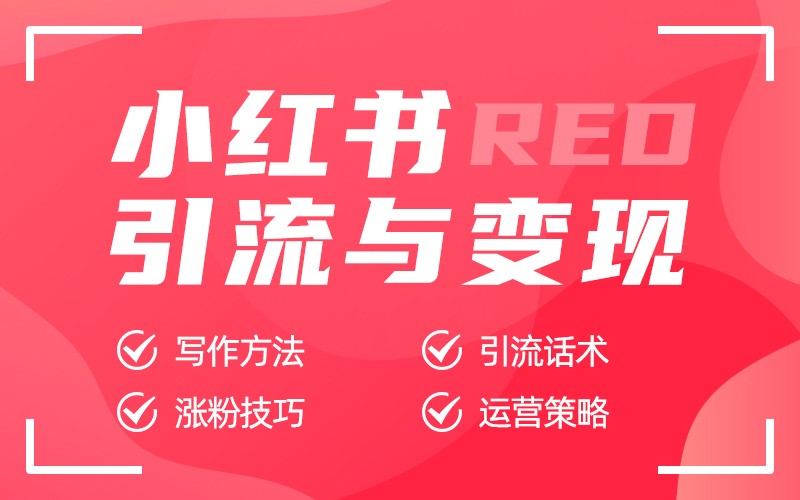 小红书引流与变现，价值980元