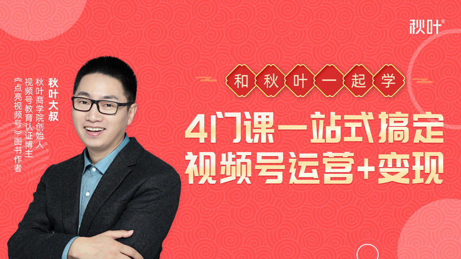 秋叶大叔视频号运营+变现的4门课【无水印】