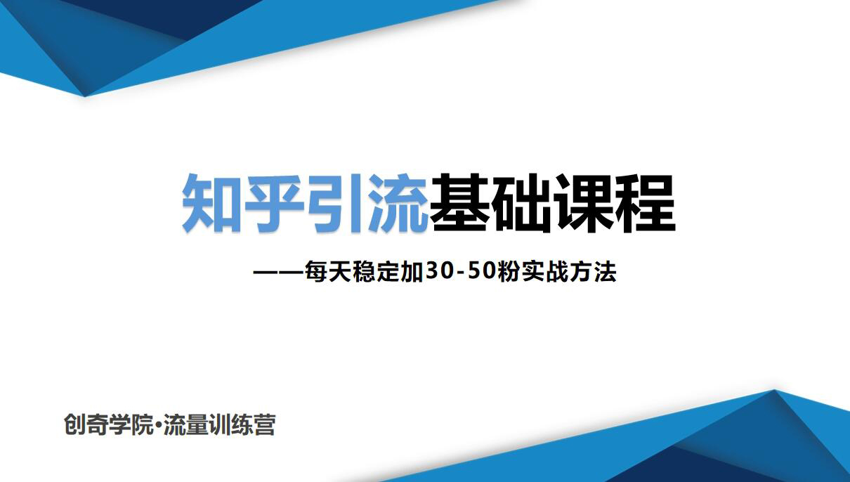 知乎引流基础课程：每天稳定加30-50粉实战方法