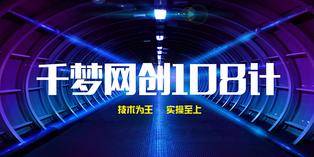 千梦网创108计全套课程(含课件)