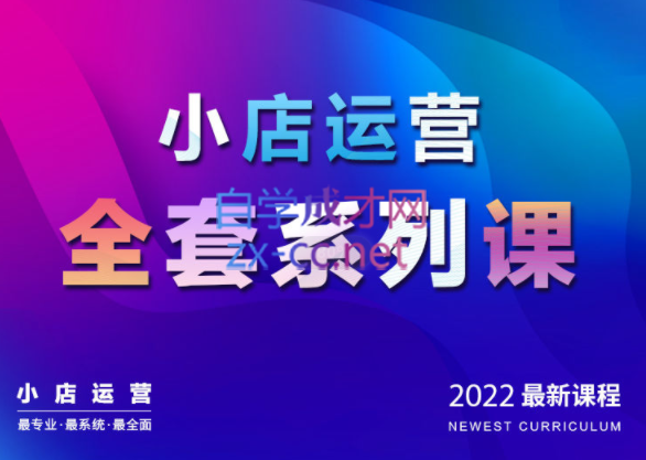 抖商公社·小店运营全套系列课【2022新版】，价值1980元