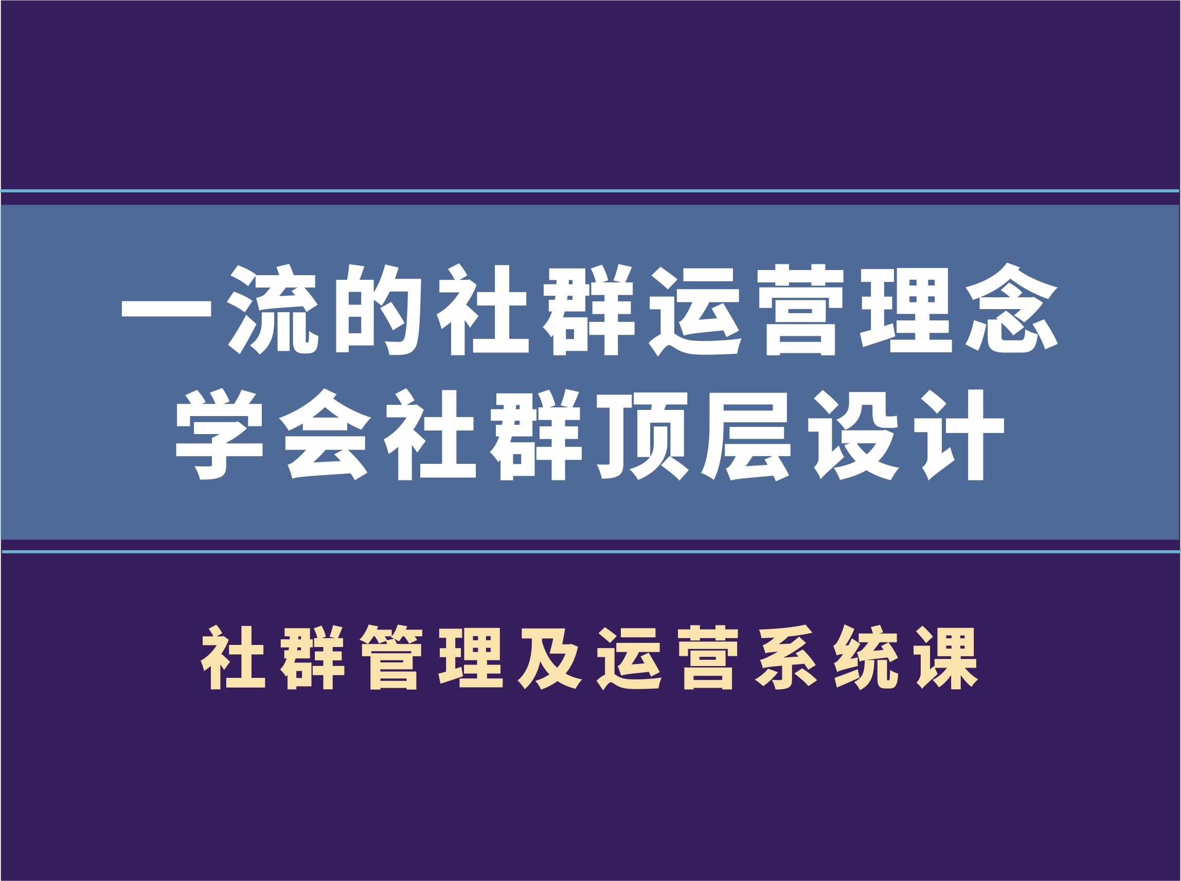村西边老王·社群管理及运营系统课，价值899元