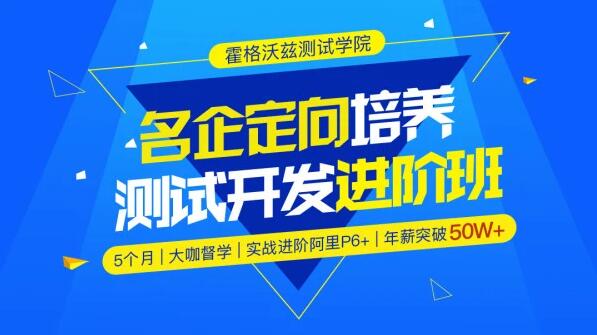 霍格沃兹·软件测试 / 名企定向培养测试开发进阶班，价值7300元