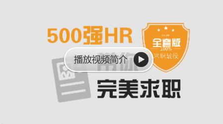 求职面试 | 500强HR带你完美面试，价值368元
