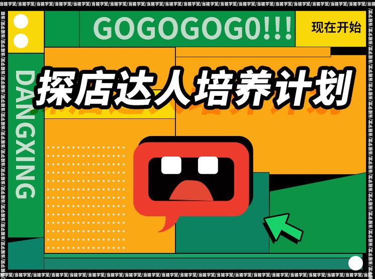 当猩学堂·探店达人培养计划，价值6980元