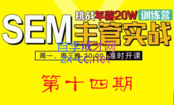 魔贝课凡·SEM(第十四期)，价值2899元