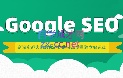 拓谷思课堂·Google SEO·综合课，价值3799元