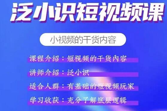 泛小识短视频课+电商课（综合大课）