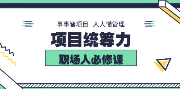 素宣成长学院·项目统筹力，价值2199元