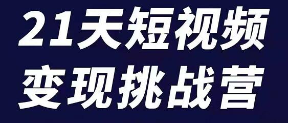 101名师工厂商学院·21天短视频变现挑战营，价值518元