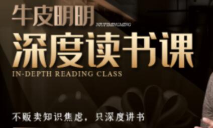牛皮明明·深度读书课，价值665元