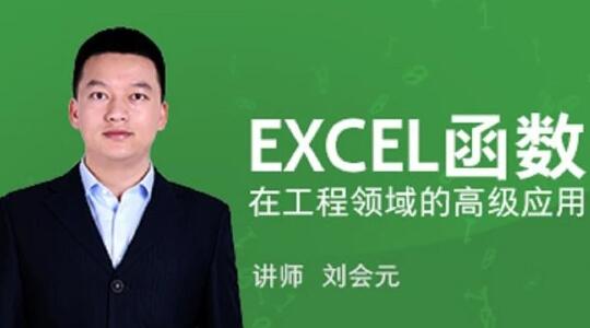 刘会元·EXCEL函数在工程领域的高级应用，价值588元