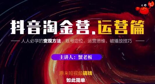 蟹老板·抖音淘金营，运营篇