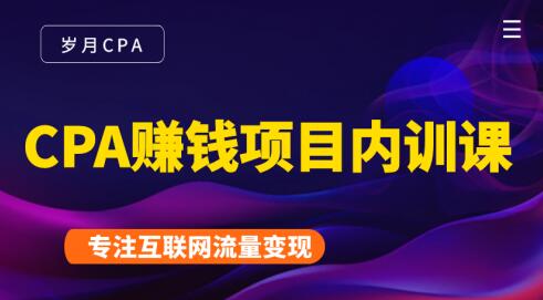 岁月·CPA赚钱项目内训课