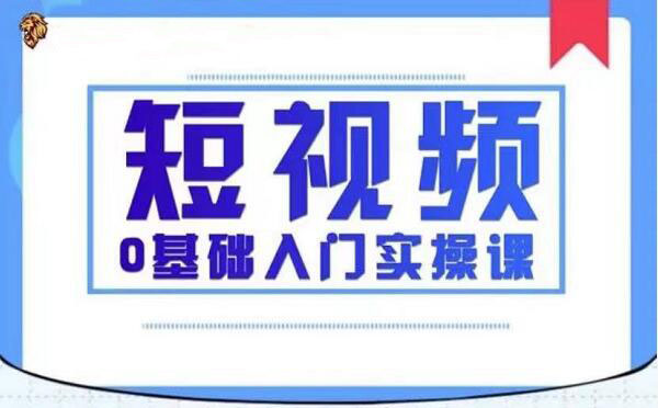 2021短视频0基础入门实操课，新手必学