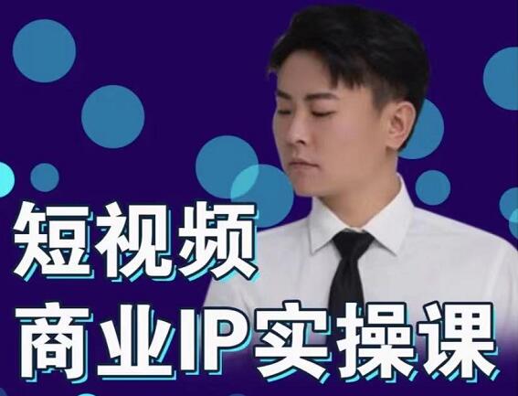 进击的小徐·短视频个人IP商业实操课，价值999元